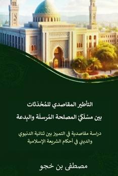 Paperback التأطير المقاصدي للمحاد& [Arabic] Book