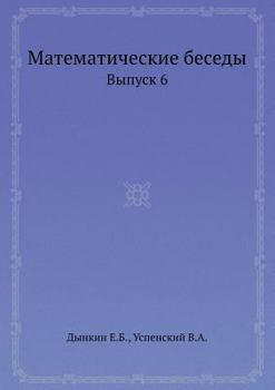 Paperback Matematicheskie besedy Vypusk 6 [Russian] Book