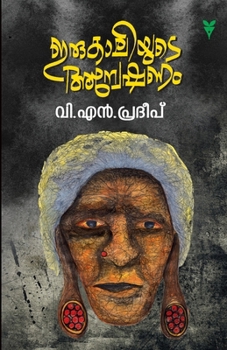 Irukaliyude Anweshanam