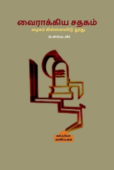 Paperback *Vairakkiya Sathagam *Azhagar Killaividu Thoodhu / வைராக்கிய சதகம் [Tamil] Book