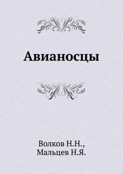 Paperback Авианосцы [Russian] Book