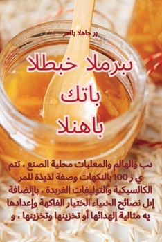 Paperback كتاب الطبخ المربى النهائ [Arabic] Book