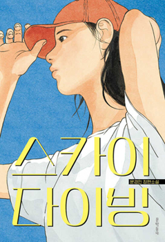 Paperback Skydiving [Korean] Book