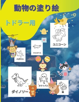 Paperback 幼児のための動物の塗り絵: 簡単で楽しい [Japanese] Book