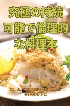 Paperback 究極の持続可能で倫理的な料理本 [Japanese] Book