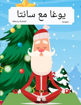 ???? ?? ????? (Arabic) Yoga With Santa (Arabic Edition)
