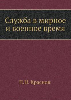 Paperback Service in peacetime and wartime [Russian] Book