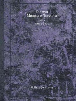 Paperback &#1058;&#1072;&#1083;&#1084;&#1091;&#1076;: &#1052;&#1080;&#1096;&#1085;&#1072; &#1080; &#1058;&#1086;&#1089;&#1077;&#1092;&#1090;&#1072; &#1090;&#108 [Russian] Book