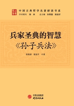 The Wisdom of the Sacred Text of Military Strategy: The Art of War/???????:«????» (Chinese Edition)
