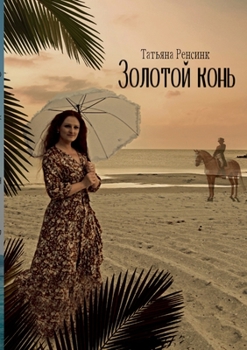 Paperback Золотой конь [Russian] Book