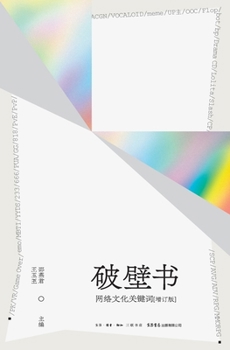 The Wall-Breaking Book: Keywords of Internet Culture (Revised Edition)(Chinese Edition)