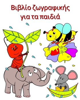 Paperback Βιβλίο ζωγραφικής για τα παι&# [Greek] Book
