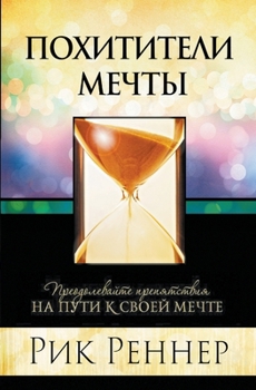 Paperback Похитители мечты [Russian] Book