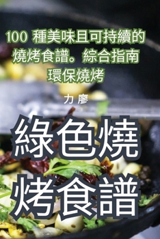 Paperback 綠色燒烤食譜 [Chinese] Book