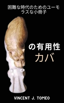 Paperback の有用性 カバ: 困難な時代のためのユーモ [Japanese] Book