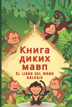 Paperback El Libro Del Mono Salvaje: Libro Infantil Con Preguntas De Comprensión [Spanish] Book