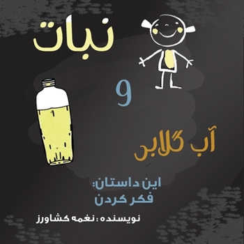 Paperback &#1606;&#1576;&#1575;&#1578; &#1608; &#1570;&#1576; &#1711;&#1604;&#1575;&#1576;&#1740;: &#1575;&#1740;&#1606; &#1583;&#1575;&#1587;&#1578;&#1575;&#16 [Persian] Book