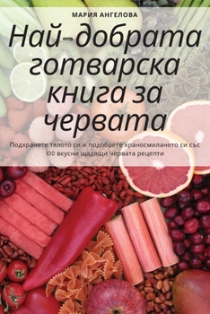 Paperback Най-добрата готварска кн [Bulgarian] Book