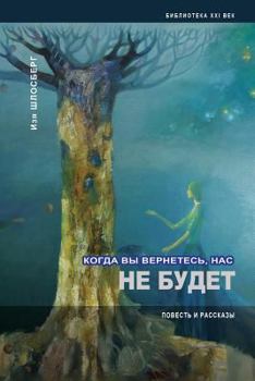 Paperback By the Time You Come, We Will Be Gone [Russian] Book