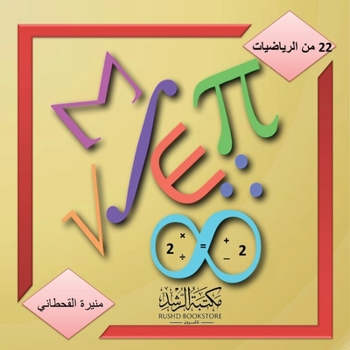 Paperback من الرياضيات -22 - Mathematics 22 [Arabic] Book
