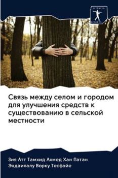 Paperback Связь между селом и город [Russian] Book