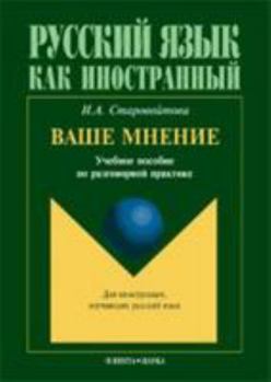 Paperback Your Opinion: Vashe Mnenie - Uchebnoe Posobie PO Razgovornoi Praktike (Russian Edition) [Russian] Book