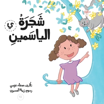 Paperback &#1588;&#1580;&#1585;&#1577; &#1575;&#1604;&#1610;&#1575;&#1587;&#1605;&#1610;&#1606; [Arabic] Book