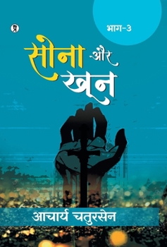 Sona aur Khoon (Bhaag -3) (Hindi Edition)