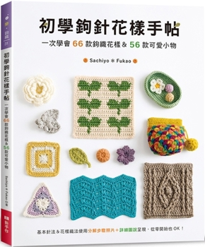 Paperback Crochet Patterns for Beginners: 66 Crochet Patterns & 56 Cute Pieces in One Go [Chinese] Book