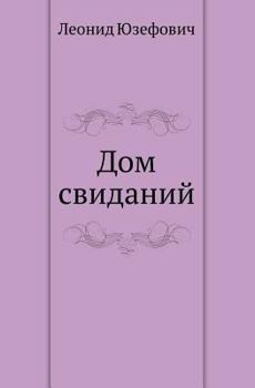 Дом свиданий (Остросюжетная проза) - Book #2 of the Ivan Putilin
