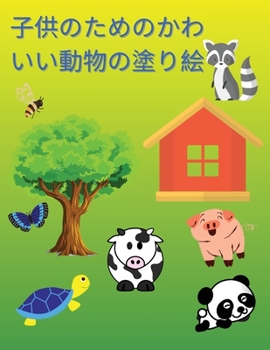 子供のためのかわいい動物の塗り絵: ... ...