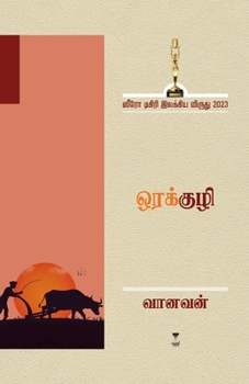 Orakuzhi (Tamil Edition)