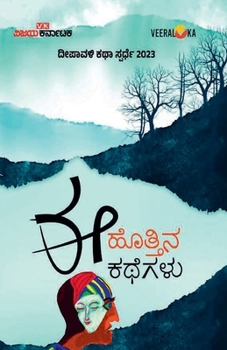 Paperback EE HOTTINA KATHEGALU (Kannada) [Kannada] Book