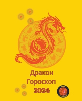 Paperback Дракон Гороскоп 2024 [Russian] Book