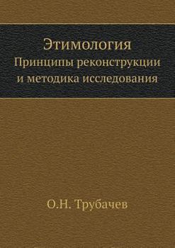 Paperback &#1069;&#1090;&#1080;&#1084;&#1086;&#1083;&#1086;&#1075;&#1080;&#1103;: &#1055;&#1088;&#1080;&#1085;&#1094;&#1080;&#1087;&#1099; &#1088;&#1077;&#1082; [Russian] Book