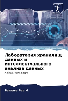 Paperback Лаборатория хранилищ да& [Russian] Book