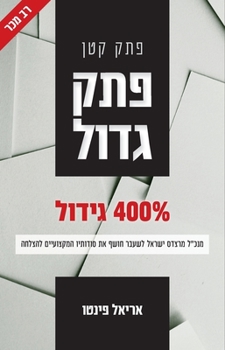Paperback פתק קטן פתק גדול [Hebrew] Book