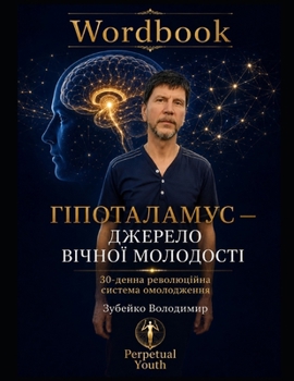 Paperback ГІПОТАЛАМУС - ДЖЕРЕЛО ВІЧ [Ukrainian] Book