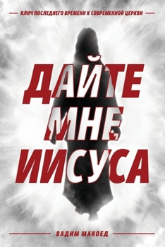 Paperback Дайте мне Иисуса [Russian] Book