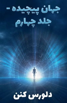 Paperback جهان پیچیده - جلد چهارم [Persian] Book