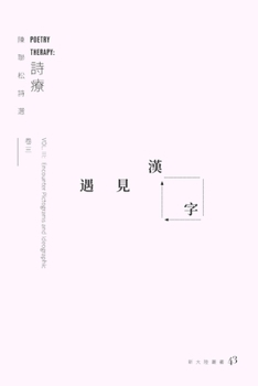 Paperback Poetry Therapy: Encounter Pictograms and Ideographics [Chinese] Book