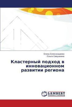 Paperback Klasternyy Podkhod V Innovatsionnom Razvitii Regiona [Russian] Book