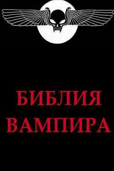 Paperback Biblia Vampira [Russian] Book