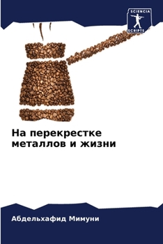 Paperback На перекрестке металлов [Russian] Book