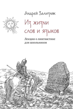 Paperback Из жизни слов и языков: Ле
 [Russian] Book