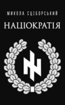 Paperback Націократія [Ukrainian] Book