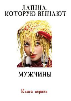 Paperback Лапша, которую вешают муж [Russian] Book