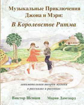 Paperback Musical Adventures of John and Mary: In the Realm of Rhythm: introduction to music in stories and drawings [Russian] Book