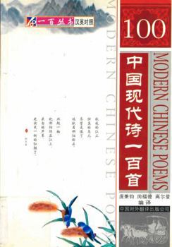 Zhongguo xian dai shi yi bai shou: Han Ying dui zhao = 100 modern Chinese poems : Chinese-English (Yi bai cong shu)
