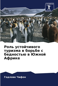 Paperback Роль устойчивого туризм& [Russian] Book